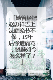 她曾经把赵忠祥告上法庭晚节不保,15年后惨遭痛骂,饶颖如今怎么样了?