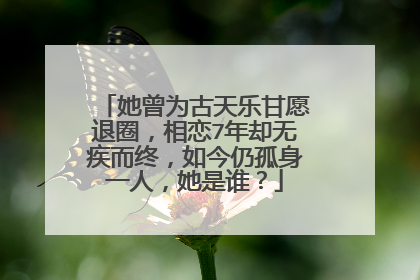 她曾为古天乐甘愿退圈，相恋7年却无疾而终，如今仍孤身一人，她是谁？