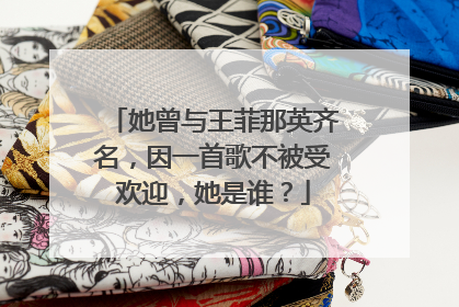 她曾与王菲那英齐名,因一首歌不被受欢迎,她是谁?