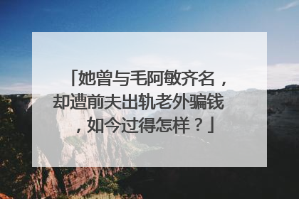 她曾与毛阿敏齐名，却遭前夫出轨老外骗钱，如今过得怎样？