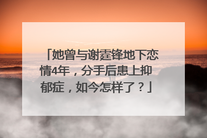 她曾与谢霆锋地下恋情4年,分手后患上抑郁症,如今怎样了?