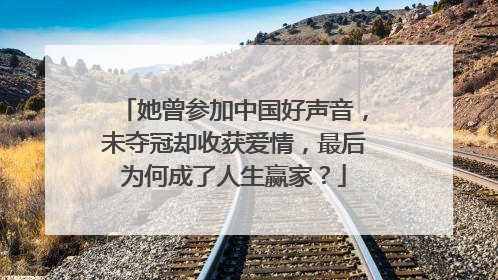 她曾参加中国好声音,未夺冠却收获爱情,最后为何成了人生赢家?
