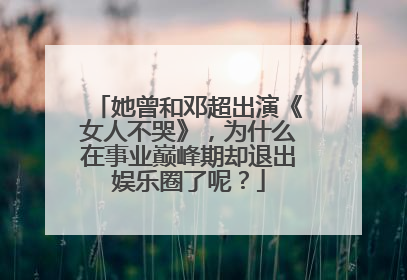 她曾和邓超出演《女人不哭》,为什么在事业巅峰期却退出娱乐圈了呢?