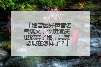 她曾因好声音名气爆火，今庾澄庆也放弃了她，吴莫愁现在怎样了？
