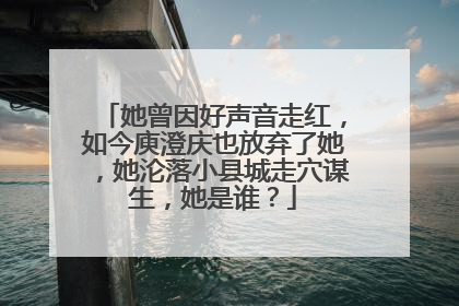 她曾因好声音走红,如今庾澄庆也放弃了她,她沦落小县城走穴谋生,她是谁?