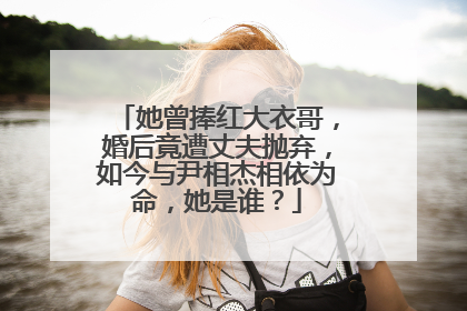 她曾捧红大衣哥，婚后竟遭丈夫抛弃，如今与尹相杰相依为命，她是谁？