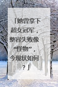 她曾拿下超女冠军，整容失败像“怪物”，今现状如何？