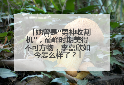 她曾是“男神收割机”,巅峰时期美得不可方物,李嘉欣如今怎么样了?