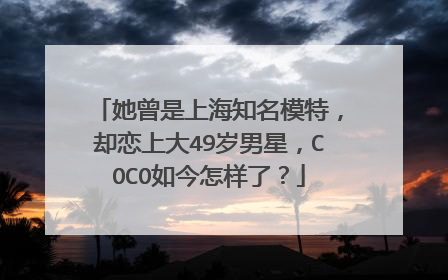 她曾是上海知名模特,却恋上大49岁男星,COCO如今怎样了?