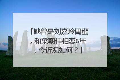 她曾是刘嘉玲闺蜜,和梁朝伟相恋6年,今近况如何?