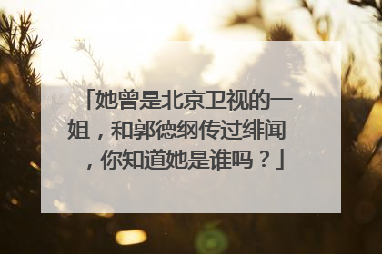 她曾是北京卫视的一姐,和郭德纲传过绯闻,你知道她是谁吗?