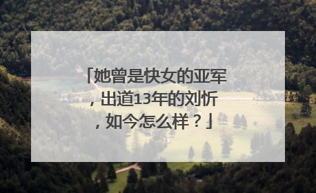 她曾是快女的亚军，出道13年的刘忻，如今怎么样？