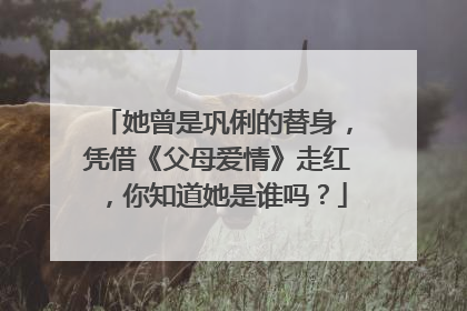 她曾是巩俐的替身,凭借《父母爱情》走红,你知道她是谁吗?