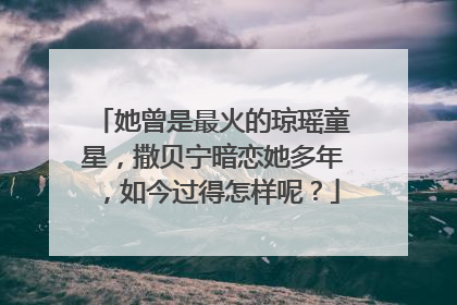 她曾是最火的琼瑶童星，撒贝宁暗恋她多年，如今过得怎样呢？