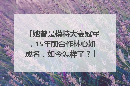 她曾是模特大赛冠军,15年前合作林心如成名,如今怎样了?