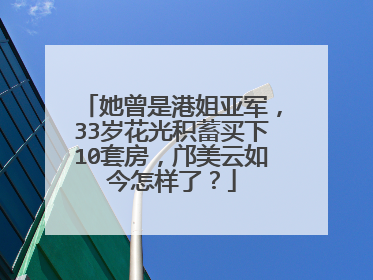 她曾是港姐亚军，33岁花光积蓄买下10套房，邝美云如今怎样了？
