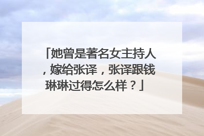 她曾是著名女主持人,嫁给张译,张译跟钱琳琳过得怎么样?