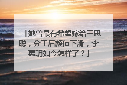 她曾最有希望嫁给王思聪,分手后颜值下滑,李惠玥如今怎样了?