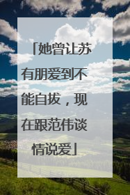 她曾让苏有朋爱到不能自拔,现在跟范伟谈情说爱