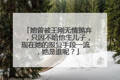 她曾被王刚无情抛弃,只因不给他生儿子,现在她的报复手段一流,她是谁呢?