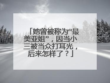 她曾被称为“最美亚姐”，因当小三被当众打耳光，后来怎样了？