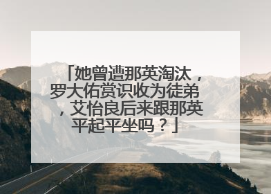 她曾遭那英淘汰，罗大佑赏识收为徒弟，艾怡良后来跟那英平起平坐吗？