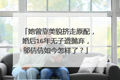 她曾靠美貌挤走原配，婚后16年无子遭抛弃，邬倩倩如今怎样了？