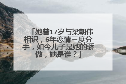她曾17岁与梁朝伟相识，6年恋情三度分手，如今儿子是她的骄傲，她是谁？
