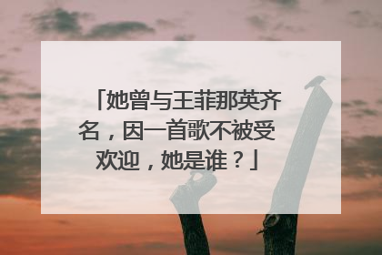她曾与王菲那英齐名，因一首歌不被受欢迎，她是谁？