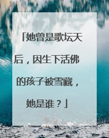 她曾是歌坛天后，因生下活佛的孩子被雪藏，她是谁？