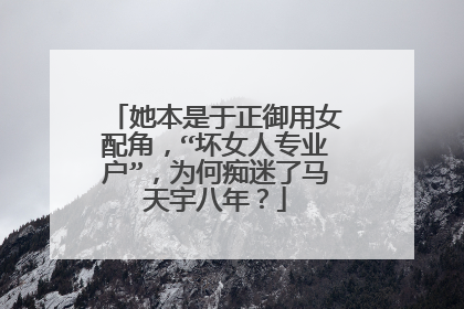 她本是于正御用女配角，“坏女人专业户”，为何痴迷了马天宇八年？