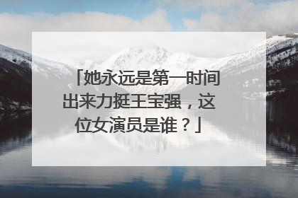 她永远是第一时间出来力挺王宝强,这位女演员是谁?