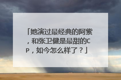 她演过最经典的阿紫，和张卫健是最甜的CP，如今怎么样了？