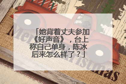 她背着丈夫参加《好声音》，台上称自己单身，陈冰后来怎么样了？