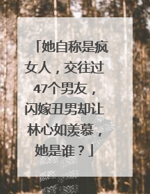 她自称是疯女人，交往过47个男友，闪嫁丑男却让林心如羡慕，她是谁？