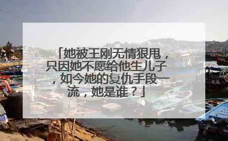 她被王刚无情狠甩，只因她不愿给他生儿子，如今她的复仇手段一流，她是谁？