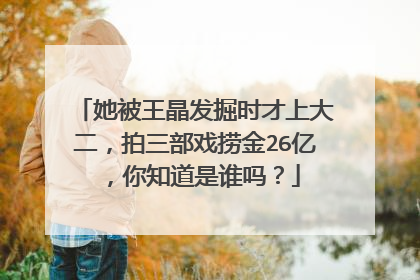 她被王晶发掘时才上大二，拍三部戏捞金26亿，你知道是谁吗？