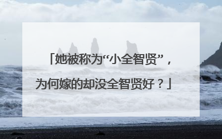 她被称为“小全智贤”,为何嫁的却没全智贤好?