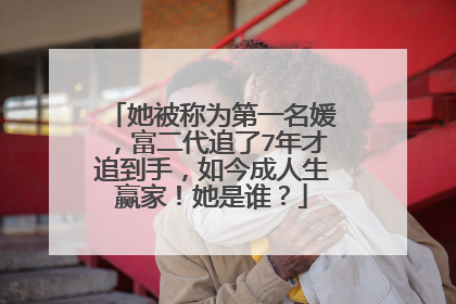 她被称为第一名媛,富二代追了7年才追到手,如今成人生赢家!她是谁?