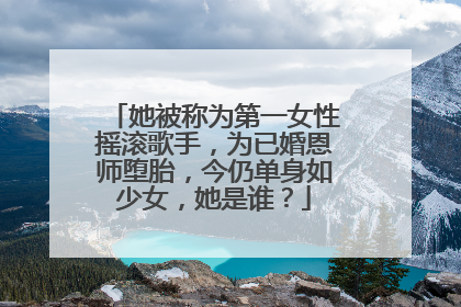 她被称为第一女性摇滚歌手,为已婚恩师堕胎,今仍单身如少女,她是谁?