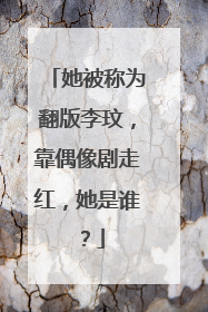 她被称为翻版李玟，靠偶像剧走红，她是谁？