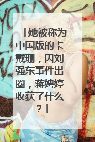 她被称为中国版的卡戴珊,因刘强东事件出圈,蒋娉婷收获了什么?