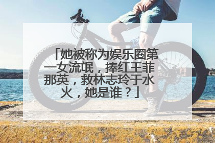她被称为娱乐圈第一女流氓，捧红王菲那英，救林志玲于水火，她是谁？