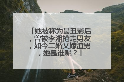 她被称为最丑影后,曾被李湘抢走男友,如今二婚又嫁渣男,她是谁呢?
