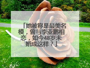 她被称是最美名模，曾与李亚鹏相恋，如今48岁未婚成这样？