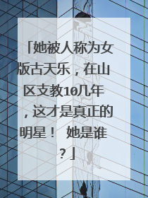 她被人称为女版古天乐，在山区支教10几年，这才是真正的明星！ 她是谁？