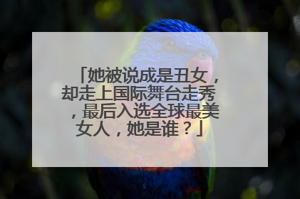 她被说成是丑女,却走上国际舞台走秀,最后入选全球最美女人,她是谁?