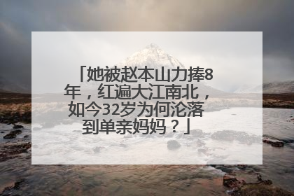 她被赵本山力捧8年，红遍大江南北，如今32岁为何沦落到单亲妈妈？