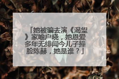 她被骗去演《渴望》家喻户晓，她恩爱多年无绯闻今儿子撞脸陈赫，她是谁？