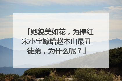 她貌美如花，为捧红宋小宝嫁给赵本山最丑徒弟，为什么呢？